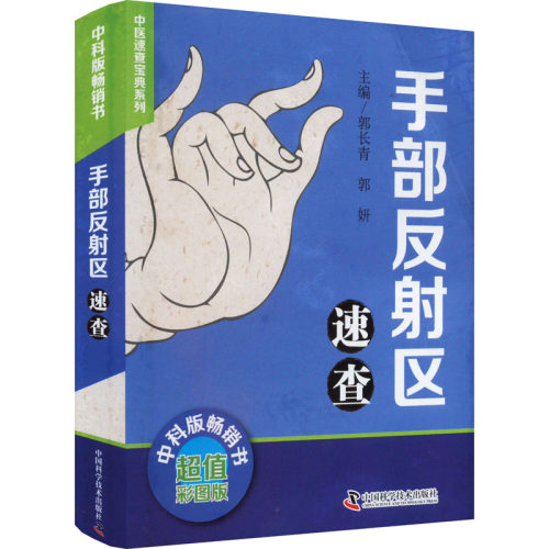 （正版包邮）手Bu反区速查9787504691606中国科学技术