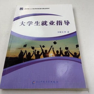 (正版包邮)应用型人才培养素质教育精P教材:大学生就业指导9787564781965电子科技大学