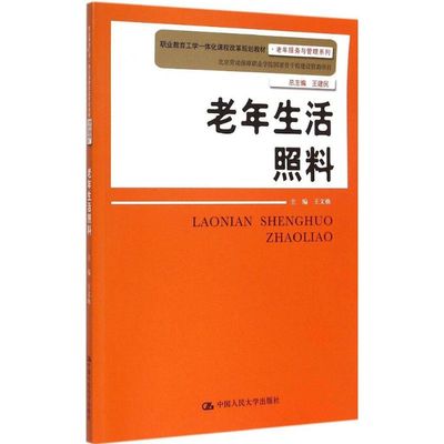 （正版包邮）老年生活照料(职业教育工学一体化课程改革规划教材·老年服务与管理系列)9787300204109中国人民大学出版社