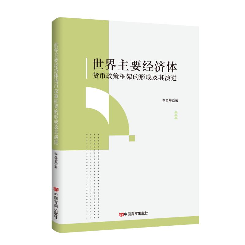 （正版包邮）世界主要经济体货币政策框架的形成及其演进9787517149699中国言实出版社