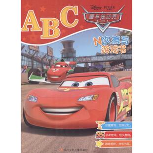 赛车总动员·ABC978753657803川少儿 正版 包邮 N次擦写游戏书