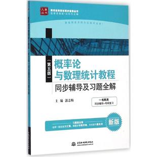 （正版包邮）概率论与数理统计教程同步辅导及习题全解(Di五版)9787517025320中国水利水电