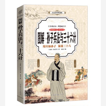 （正版包邮）白话彩图典藏版:图解孙子兵法与三十六计9787511365156中国华侨