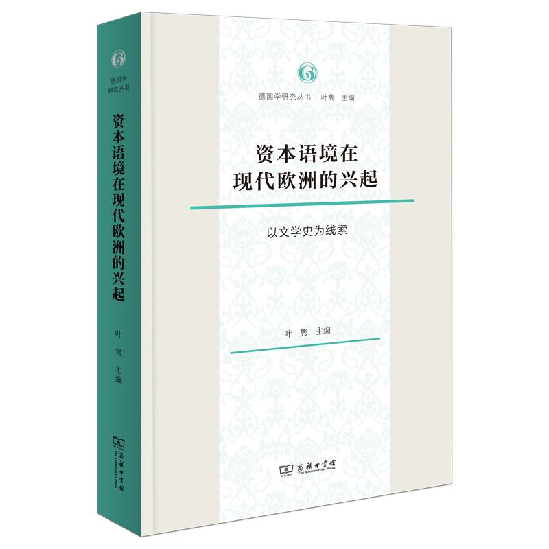 （正版包邮）资本语境在现代欧洲的兴起以文学史为线索9787100218863商务印书馆叶隽 主编