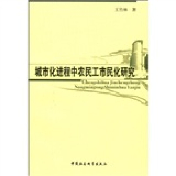 （正版包邮）城市化进程中农民工市民化研究9787500482116中国社会科学王竹林