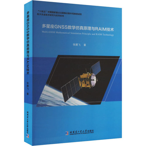 （正版包邮）多星座GNSS数学原理与RAIM技术9787576700145哈尔滨工业大学出版社