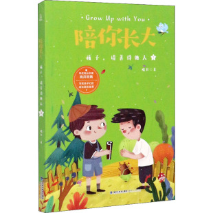 陪你长大.孩子 包邮 请善待他人9787211082384福建人民 正版