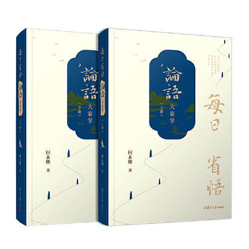 每日省悟:《论语》大家学(全二册)(精装)9787309154177复旦大学
