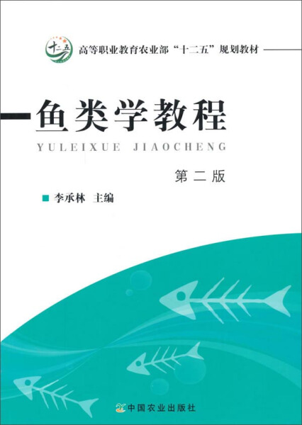 （正版包邮）鱼类学教程Di二版9787109201118中国农业无