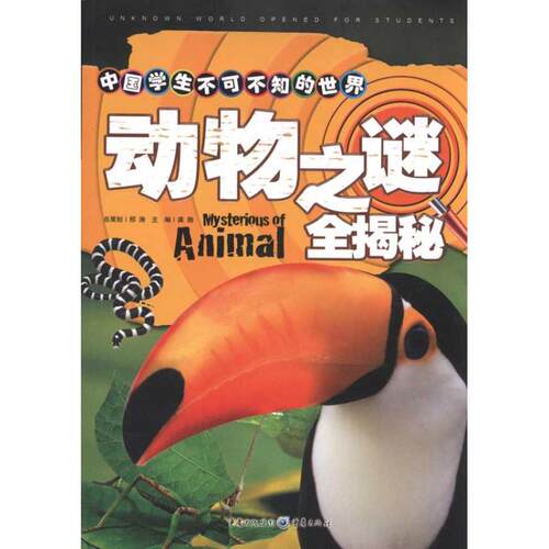 （正版包邮）中国学生不可不知的世界之谜全揭秘9787229035136重庆出版社