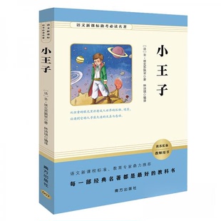 语文新课B考Bi读名著 包邮 小王子9787550136465南方 正版