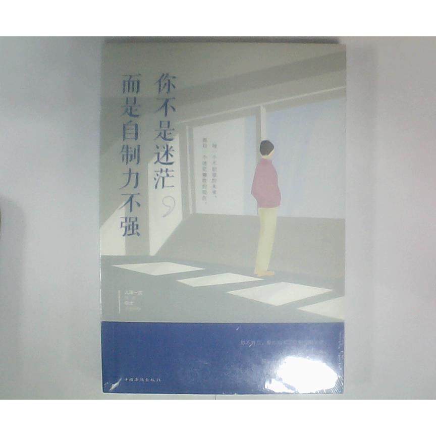 （正版包邮）你不是迷茫惹事自制力不强9787511371546中国华侨出版社