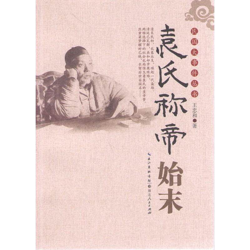 （正版包邮）民国大事件丛书袁氏称帝始末9787216079570湖北人民