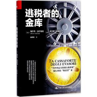 （正版包邮）逃税者的金库9787300250410中国人民大学