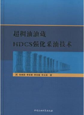 （正版包邮）C稠油油藏HDCS强化采油技术9787563629183石油大学