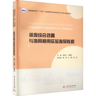 （正版包邮）固废综合处置与协同利用实验指导教程9787568080224华中科技大学出版社