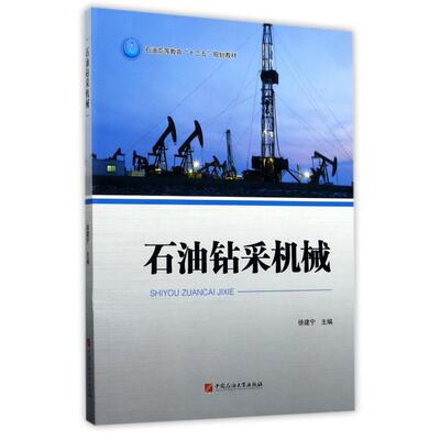 （正版包邮）石油钻采机械9787563651450石油大学