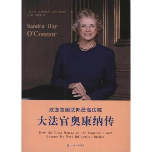 （正版包邮）改变美国联邦Zui高院:官奥康纳传9787542635549上海三联书店