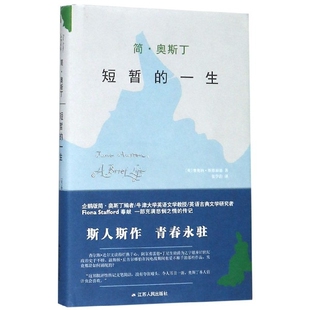 正版 一生9787214230263江苏人民出版 包邮 短暂 社 简.奥斯丁