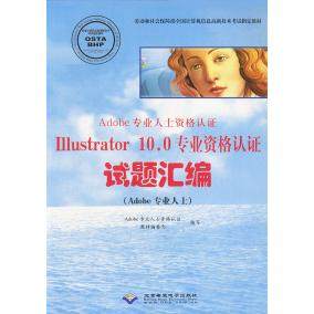 （正版包邮）#Adobe专业人士资格认Illustratr0.0专业资格认试题汇编(Adobe专业人士)(附光盘)9787894981127北京希望电子出版社