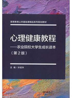 （正版包邮）心里健康教程-农业院校大学生成长读本(Di2版)9787568275392北京理工大学