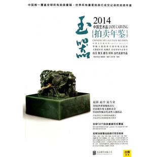 玉器9787550227293北京联合出版 2014中艺术拍卖年鉴 包邮 有限责任 正版