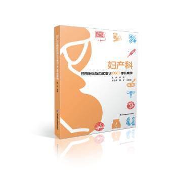 (正版包邮)妇产科住院医师规范化培训OSCE考核案例:::9787571328283江苏凤凰科学技术出版社