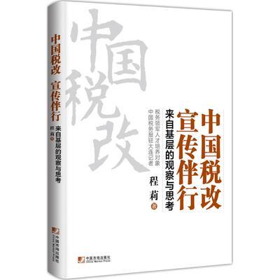 （正版包邮）中国税改　宣传伴行:来自基层的观察与思考9787509215180中国市场
