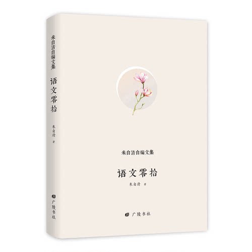 （正版包邮）语文零拾9787555410263广陵书社