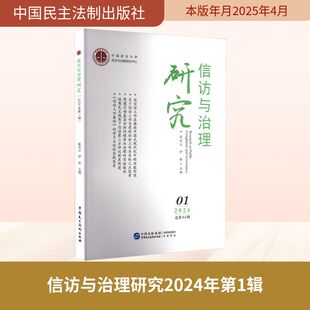 正版 9787516237946中国民主法制出版 包邮 2024年Di1辑 社 信访与治理研究