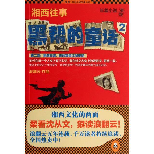 （正版包邮）湘西往事:黑帮的童话.29787550006638百花洲文艺,书籍/杂志/报纸,自由组合套装,淘宝优惠券,粉丝福利购,淘宝优惠卷