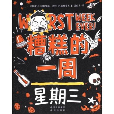 （正版包邮）糟糕的一周:星期三9787500174561中译