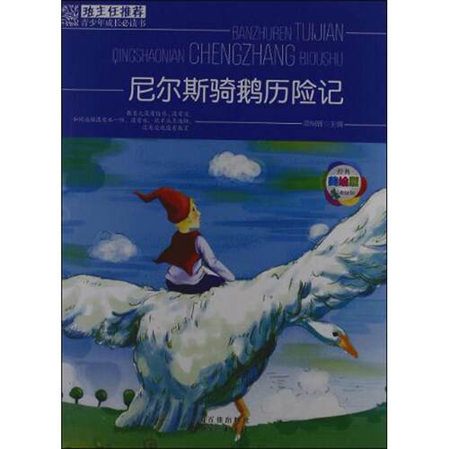 （正版包邮）班主任推J.青少年成长Bi读书:尼尔斯骑鹅历险记9787548011330江西美术