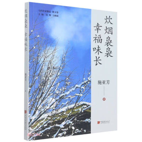 （正版包邮）炊烟袅袅幸福味长9787514621174中国画报施亚芳