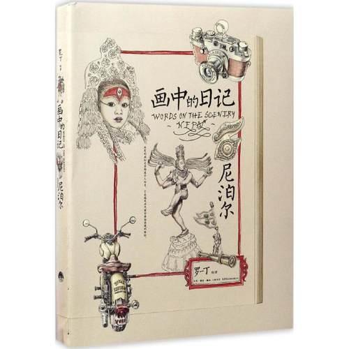 （正版包邮）画中的日记:尼泊尔:nepa9787807681663生活书店出版有限公司