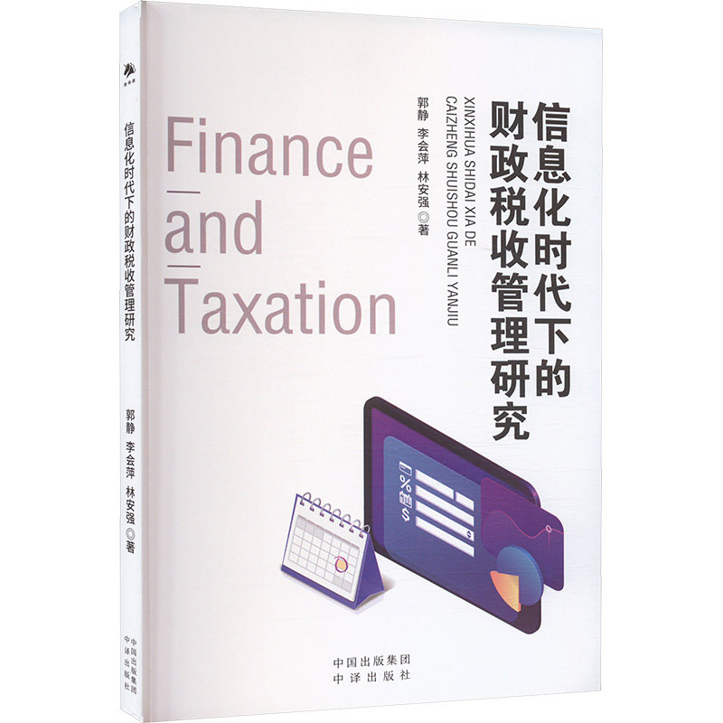 （正版包邮）信息化时代下的财政税收管理研究9787500178385中译出版社,书籍/杂志/报纸,金融,淘宝优惠券,粉丝福利购,淘宝优惠卷