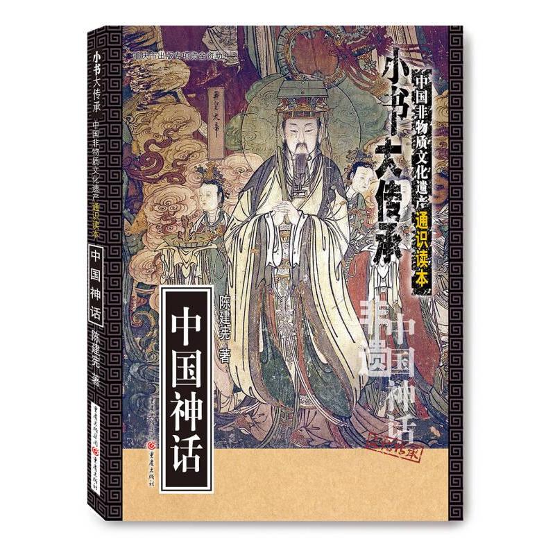 （正版包邮）小书大传承·中国非物质文化遗产通识读本:中国神话9787229126568重庆