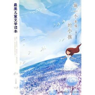做一个幸福 Zui美儿童文学读本 包邮 小孩9787221086785贵州人民 正版