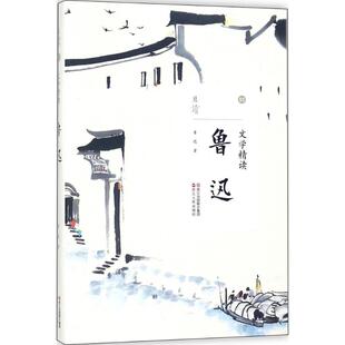 鲁迅9787213087660浙江人民出版 文学精读 包邮 社 正版