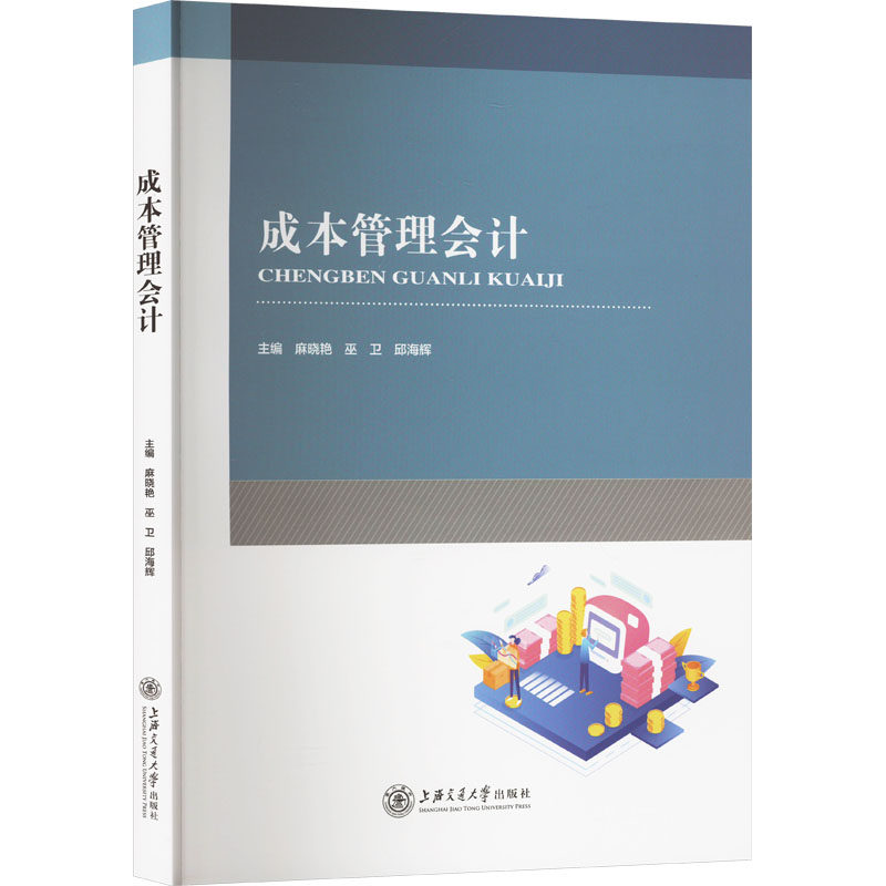 （正版包邮）成本管理会计9787313298454上海交通大学出版社