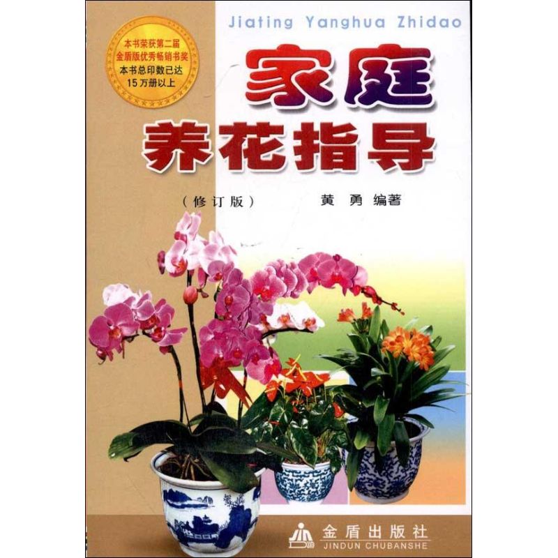 （正版包邮）家庭养花指导(修订版)9787508237893金盾图片