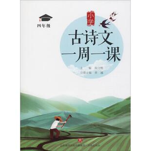 一年Ji 小学古诗文一周一课 包邮 9787548832461济南 正版