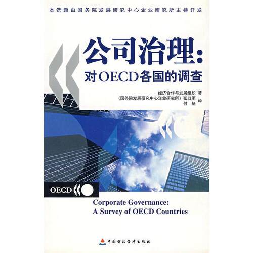 （正版包邮）公司治理对OECD各国的调查9787500582489中国财经