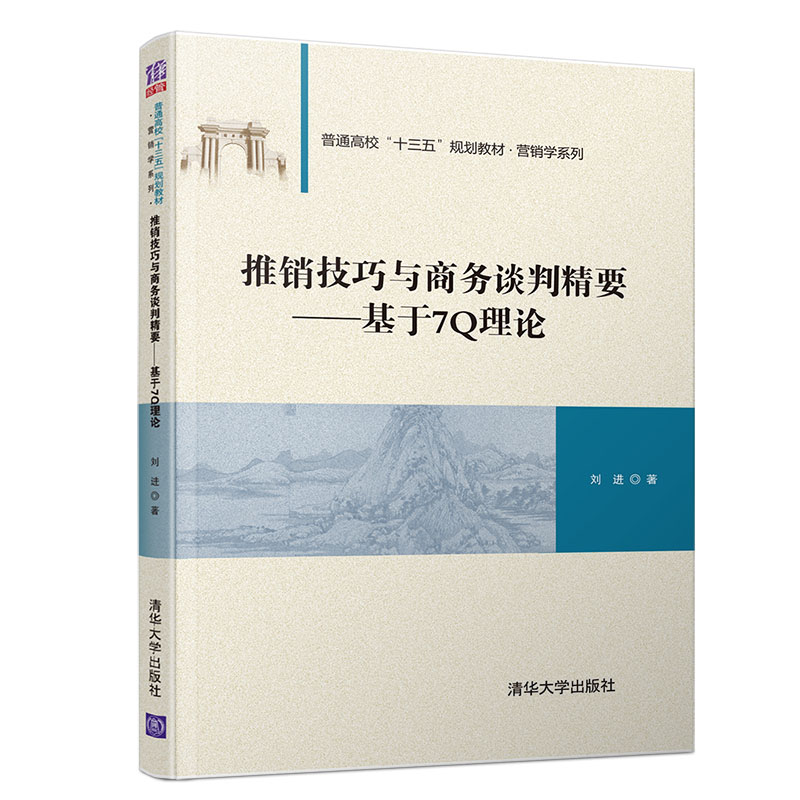 （正版包邮）推销技巧与商务谈判精要:基于7理论9787302534990清华大学出版社