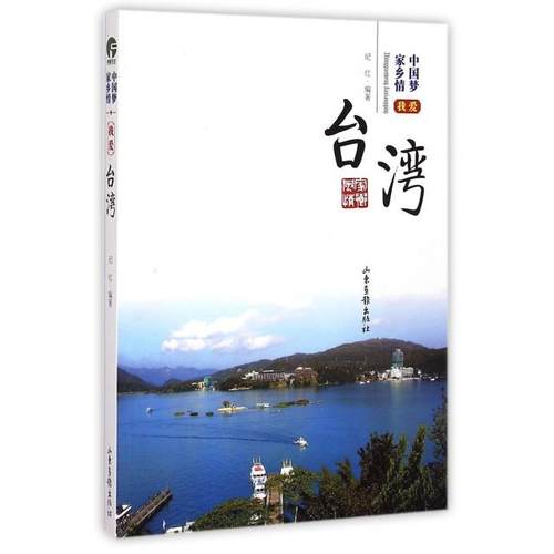 （正版包邮）中乡情我爱台湾9787547412220山东画报