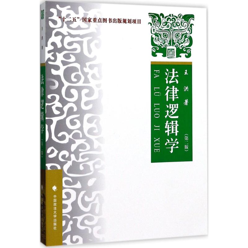 （正版包邮）法律逻辑学9787562069768中国政法大学
