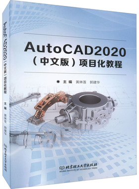 （正版包邮）AutoCAD2020(中文版)项目化教程9787576307382北京理工大学出版社有限责任公司