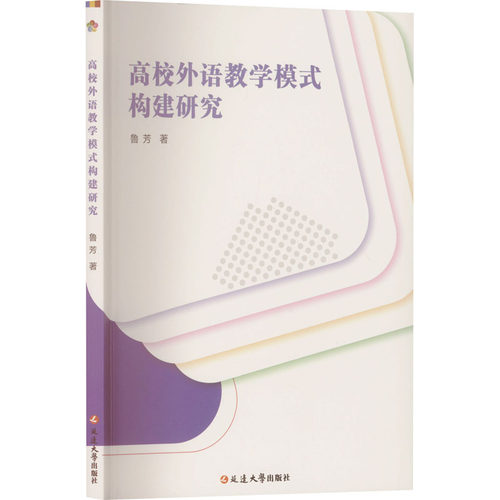 （正版包邮）高校外语教学模式构建研究9787230066365延边大学