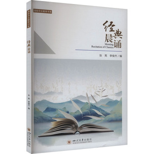 （正版包邮）经典晨诵9787569070477四川大学出版社