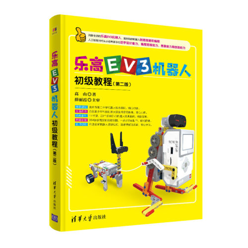 （正版包邮）EV3机器人主机教程(Di二版)9787302603450清华大学